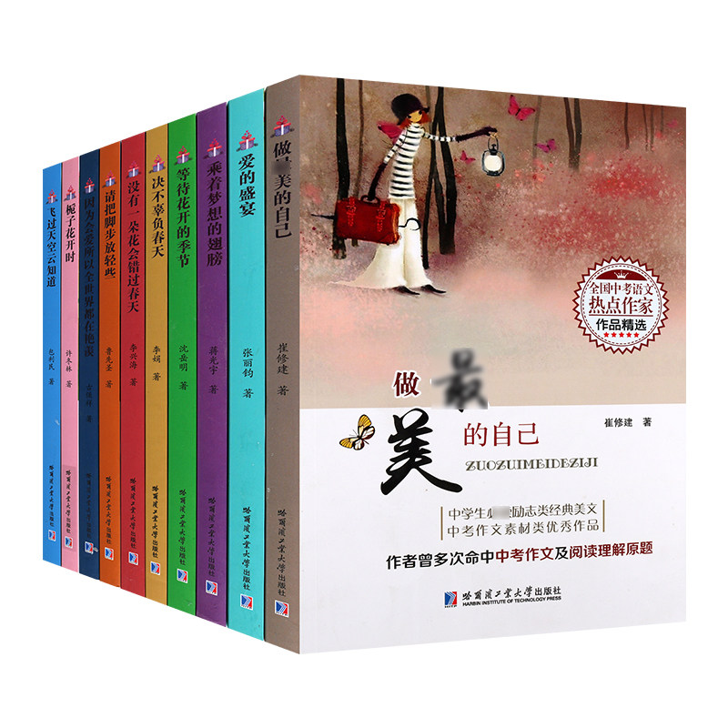全国中考语文热点作家作品精选【全10册】中考语文精选中学生励志类经典美文 中考作文素材类作品 中考作文素材 哈工大出版社