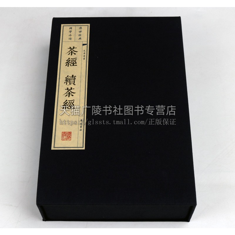 正版 茶经续茶经 一函三册 陆羽著 中国古代古典文学制茶栽培加工茶叶文化历史清代茶书茶具饮用宣纸线装古籍书籍 广陵书社
