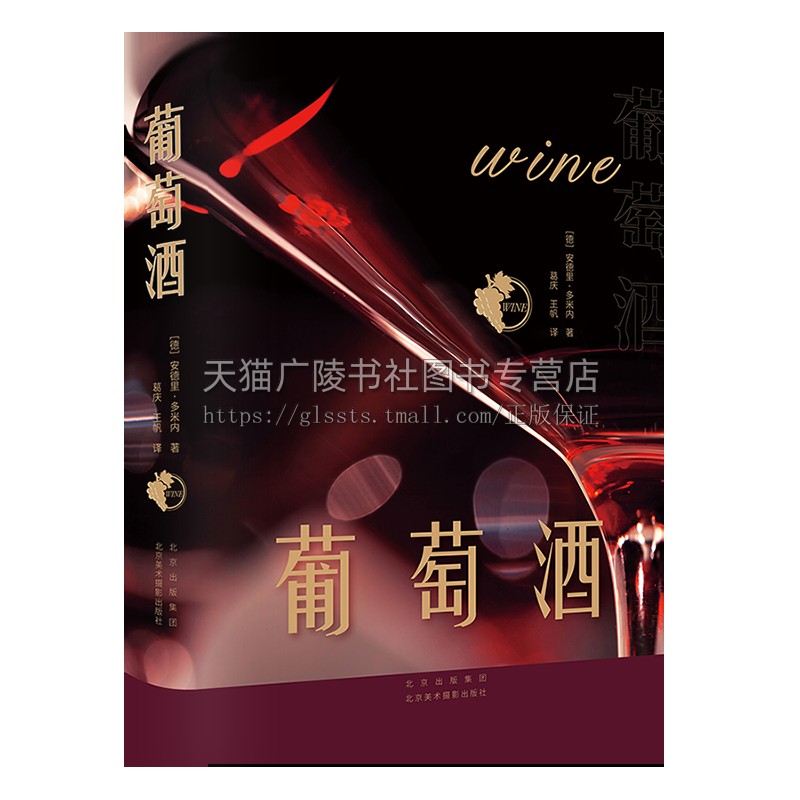 葡萄酒 解读葡萄酒世界风貌 红酒品鉴大全鉴赏手册宝典指南 关于葡萄酒基础知识百科入门书 安德里·多米内 著 北京美术摄影出版社