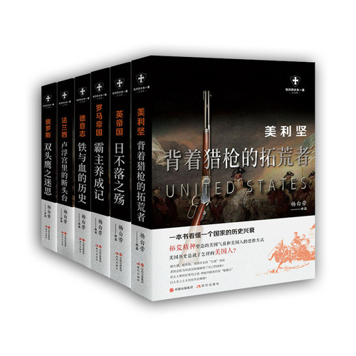 正版 世界历史有一套系列 套装共6册  白金版 杨白劳著 美利坚 法兰西 罗马 英国 德意志俄罗斯外国历史通俗史战争社科 现代出版社 - 图2