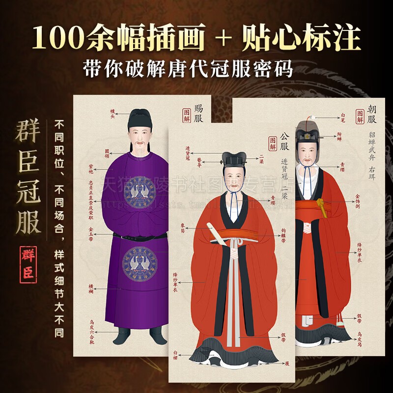 唐代冠服图志 百余幅手绘插画图解唐代各类冠服涵盖帝后群臣女官士庶军卫等展现唐代社会风貌 古代服饰设计书籍 江苏人民出版社