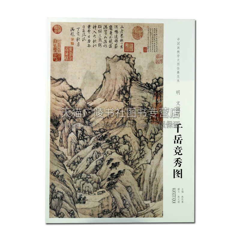 中国画教学大图临摹范本 明 文徵明 千岳竞秀图 陈传席 主编 明代中国画古画临摹 高等院校国画专业基础教程 畅销 安徽美术出版社 - 图3