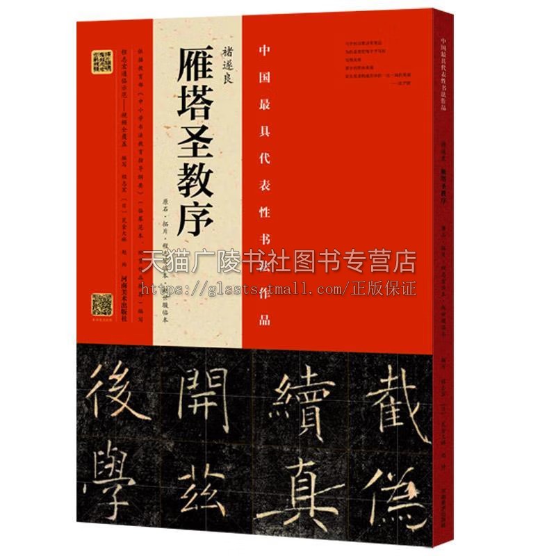 褚遂良 雁塔圣教序 原石拓片 程志宏临本赵世骏临本 中国具代表性书法作品 书法字帖碑帖 视频全覆盖讲解示范四色彩印 河南美术