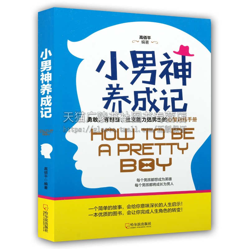 小男神养成记 高佰平编 男性青春期健康教育心智训练手册励志启迪现实生活哲理教材经典著作 畅销阅读书籍 正版 哈尔滨出版社