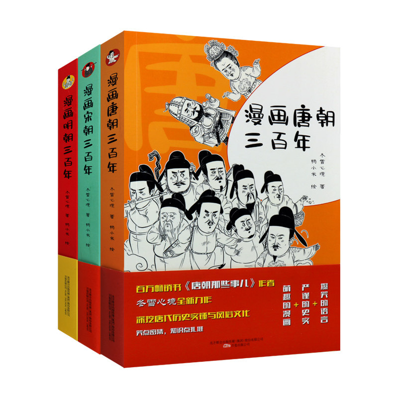 漫画唐朝 宋朝 明朝三百年系列(套装共3册)畅销书作家冬雪心境全新力作 中国历史风俗文化通俗读物绘本入门阅读鉴赏收藏著作书籍