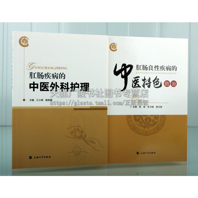 上海罗店医院肛肠科中医护理与防治系列(共两册)医药卫生肠道疾病症状书籍 中医基础理论 医学类 上海大学出版社