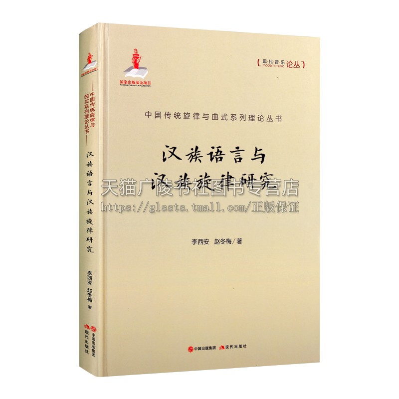 中国传统旋律与曲式系列理论丛书现代音乐论丛汉族语言与汉族旋律研究李西安赵冬梅著理论书籍精装作曲声调诗律 现代出版社 - 图3