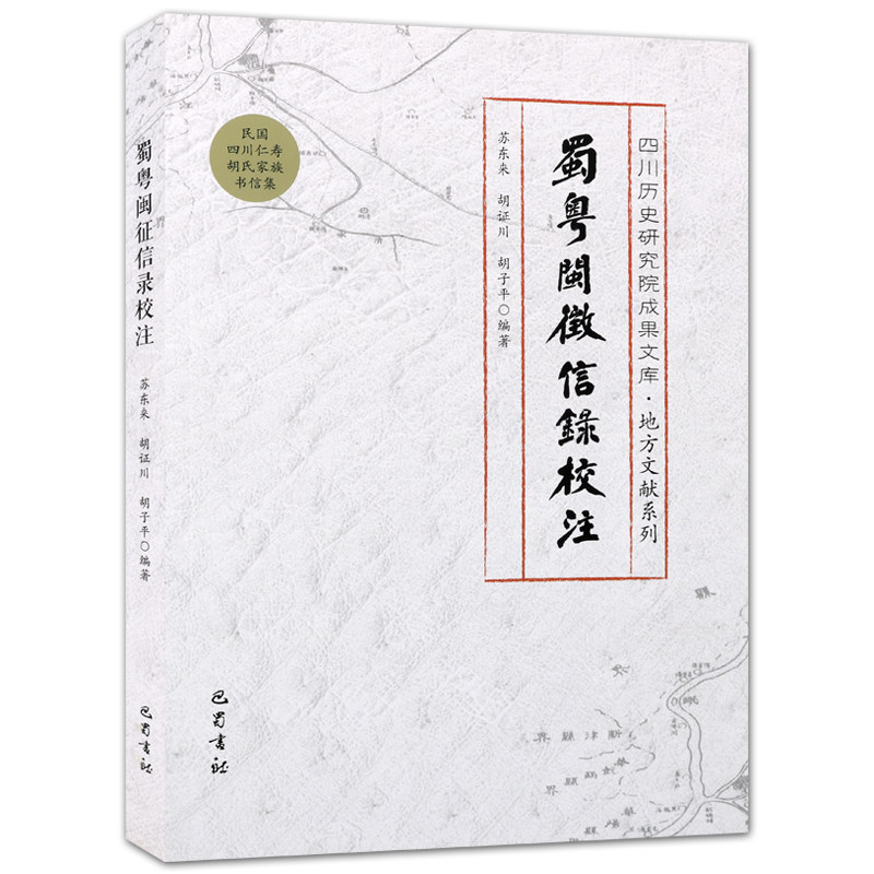 蜀粤闽征信录校注 四川历史研究院成果文库 地方文献系列 中国民国时期胡氏宗亲书信集 蜀粤通信记 文学研究整理书籍著作 巴蜀书社