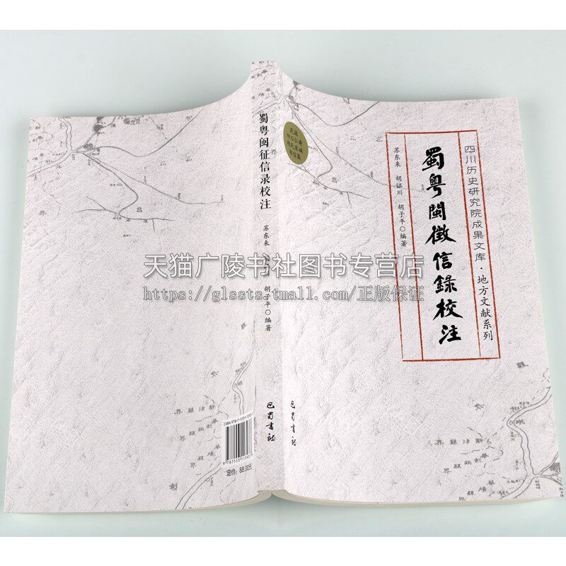 蜀粤闽征信录校注 四川历史研究院成果文库 地方文献系列 中国民国时期胡氏宗亲书信集 蜀粤通信记 文学研究整理书籍著作 巴蜀书社