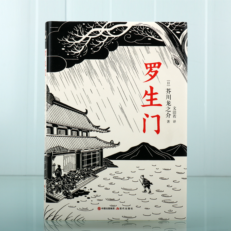 和风译丛 罗生门 人间失格 芥川龙之介 学作品集 外国经典文学日本小说 现当代文学 名人名家散文小说读物 现代文学馆 现代出版社 - 图0