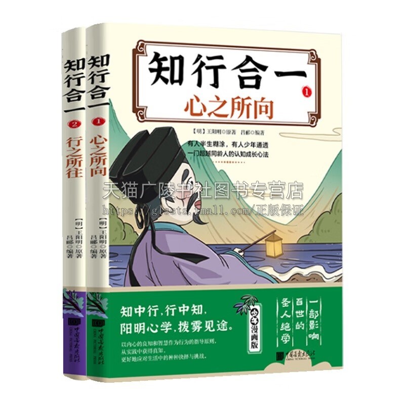 知行合一(全二册)1 心之所向2 行之所往 王阳明心学的智慧书籍 中国明代心理学研究书籍 哲学理论阳明心学 儿童国学经典