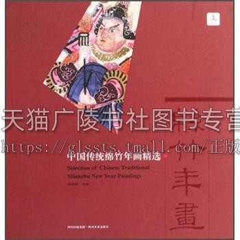 中国传统绵竹年画精选 胡光葵 民间民俗文化艺术 辟邪迎祥神话传说历史故事戏曲人物山水花鸟等绘画工艺技法研究理论鉴赏收藏书籍 - 图0