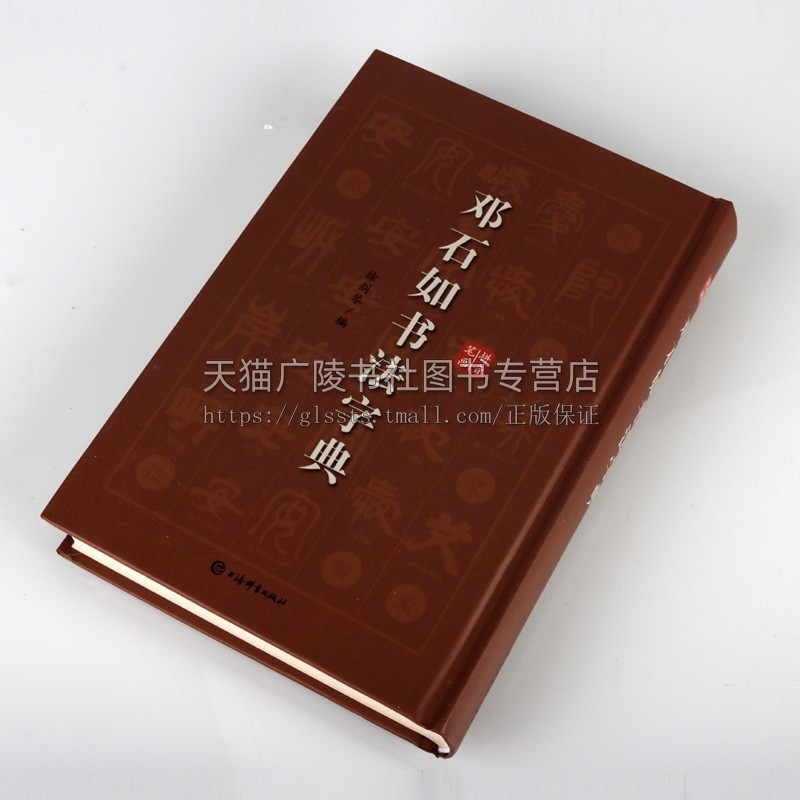 邓石如书法字典 行草多体书法大字典集字文徵明毛笔字帖爱好者初学者入门临摹书籍查检字体实用工具书行草书临摹创作范本 上海辞书