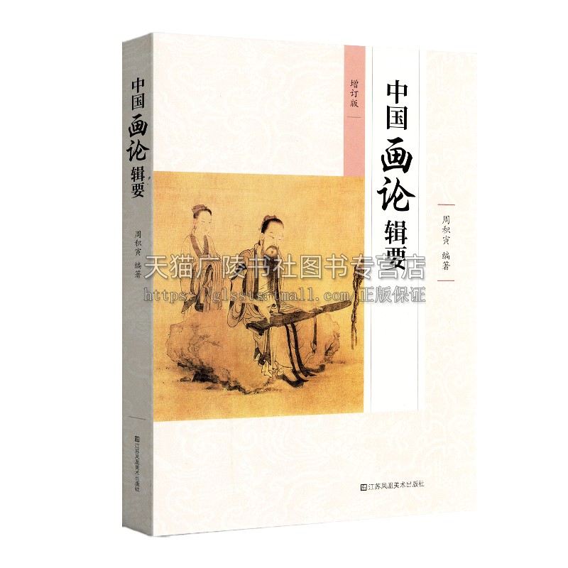 备考2022 江苏自考教材 中国画论辑要(增订版 周积寅编著 自学考试用书 美术专业本科段 正版 江苏美术出版社