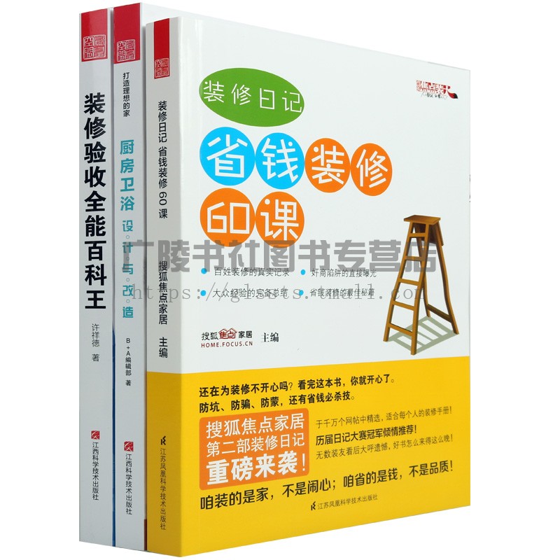 装修日记省钱装修60课装修验收百科厨房卫浴设计与改造 共三册 装修设计案例图片效果图搭配创意方案理想配色手册