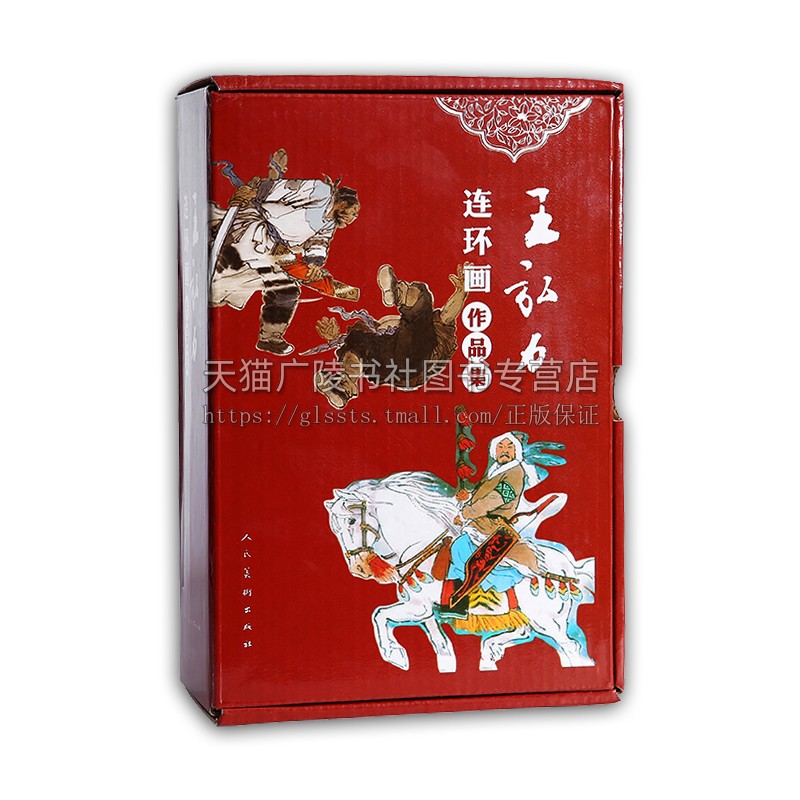 王弘力连环画作品集 套装共15册 王弘力绘编中国古典文学 历史纪实医学科学故事少数民族故事 国学经典 畅销正版 人民美术出版社