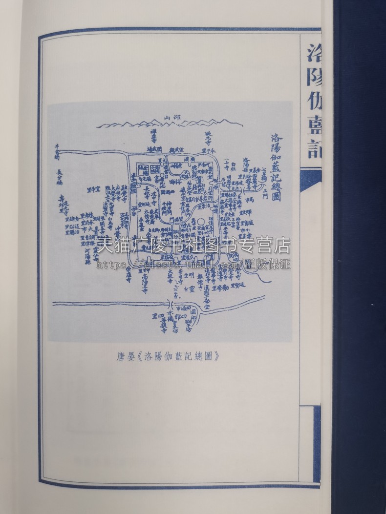 洛阳伽蓝记 一函两册宣纸线装竖排版繁体字 北魏杨衒之著作 洛阳城市历史寺庙建筑地理故事传说志怪小说古籍名著书籍 广陵书社 - 图1