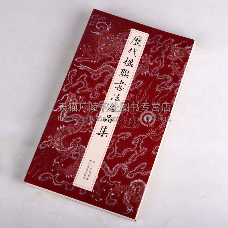 历代楹联书法名品集 何家辉著 中国传统文化艺术对联 书法画家文学家等著名学者佛教高僧王公贵胄精选作品集畅销书籍 释文评注