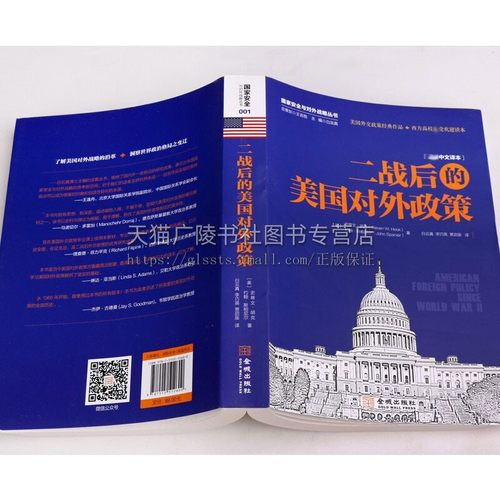 二战后的美国对外政策二战至奥巴马时期对外交往历史研究剖析决策机制战略规律政治案例美苏争霸经济种族冲突反恐战争书籍金城-图0