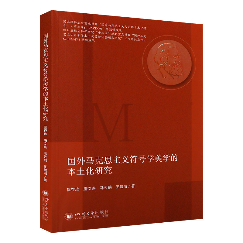 国外马克思主义符号学美学的本土化研究 文学与艺术符号学美学 马克思主义符号学本土化状况整理研究书籍 符号学 四川大学出版