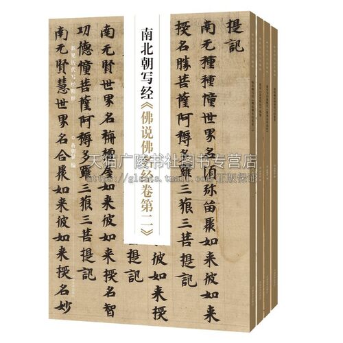 新见历代写经精粹全4册 北宋金光明经残卷 敦煌藏经洞唐代写经集 维摩诘所说经 南北朝写经佛说佛名经卷第二 书法赏析书籍字帖临摹 - 图0