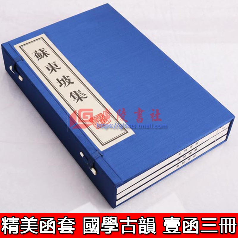 苏东坡集【一函三册】唐宋八大家豪放派中国名家古代诗词大会宋词鉴赏赏析大全集宣纸线装竖版繁体字珍藏版收藏礼品书籍 广陵书社