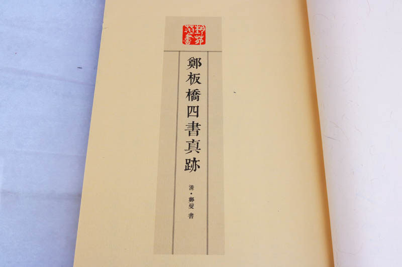 郑板桥四书真迹(一函三册)郑板桥书法绘画梅兰竹子画全集画册名家作品手写真迹国画山水画技法宣纸竖版线装繁体字书籍 广陵书社