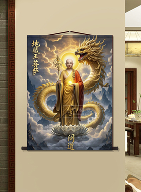 地藏王菩萨画像新中式装饰画