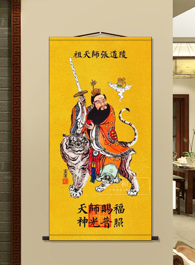 祖天师张道陵画像卷轴挂画中式装饰画丝绸道家墙壁画国画挂轴书房