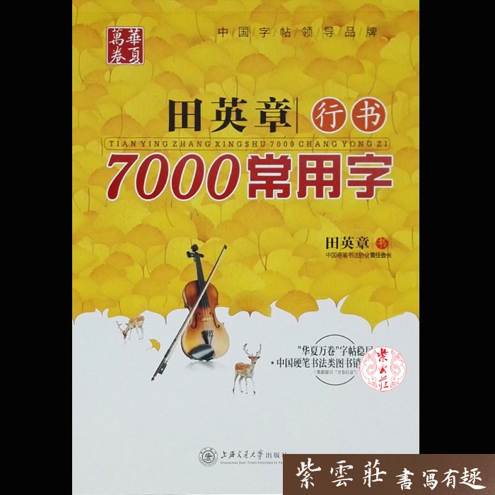 田英章钢笔楷书字帖唐诗宋词7000常用字学生成人临摹行书练字帖