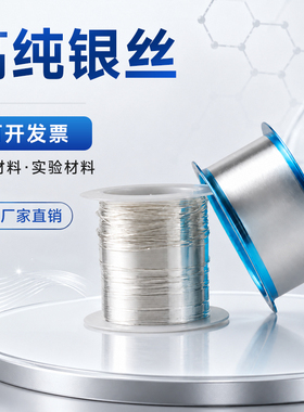 高纯银丝科研银丝银线电极阳极电化学专用银丝超细线导电科研实验