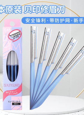 日本进口贝印修眉刀套装