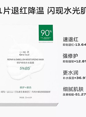 一叶子双修面膜B5修护修红面膜