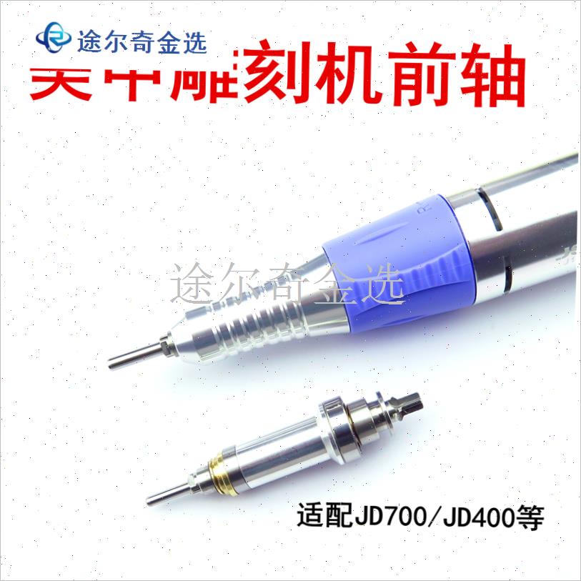 美甲打磨机jd700/4r00前轴夹头电子雕刻机配件主轴十字轴承杰事 - 图0