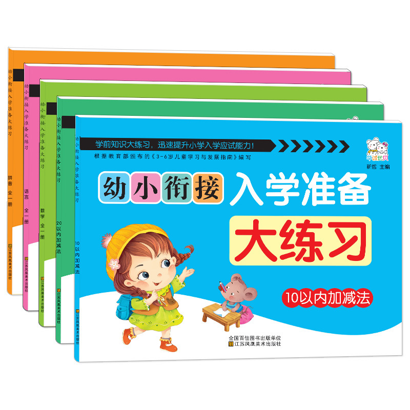 （5册幼小衔接入学准备大练习拼音语言数学（全一册）10/20以内加减） - 图2