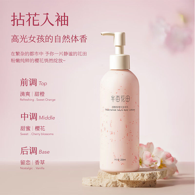 半亩花田身体乳烟酰胺美白樱花保湿滋润皮肤干燥润肤乳磨砂膏女士