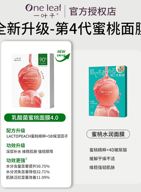 升级4.0一叶子乳酸菌桃子面膜