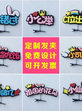 儿童公司定制头饰应援文字