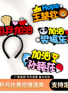 国乒应援道具莎头加油发箍樊振东应援牌孙颖莎王楚钦加油头箍定制