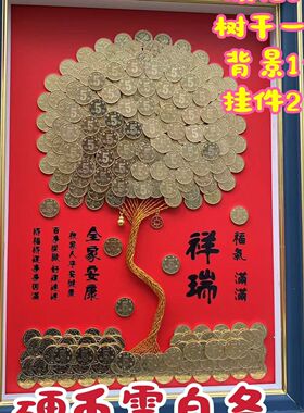 乔迁礼物硬币发财树手工相框挂画