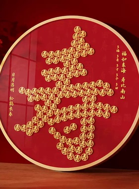 寿字硬币相框送长辈生日礼物福字画框手工diy五毛钱百福寿图挂画