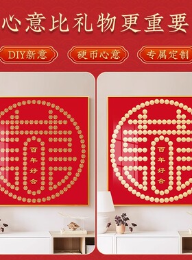 结婚喜字硬币相框送新娘结婚礼物