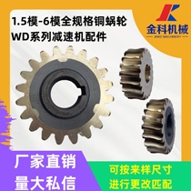 1 5-6 model WD type reducer worm gear worm gear copper worm gear copper-coated iron worm gear WD worm gear copper gear