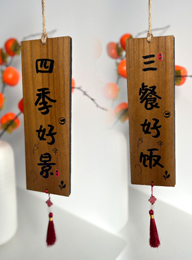 三餐好饭四季好景装饰挂牌