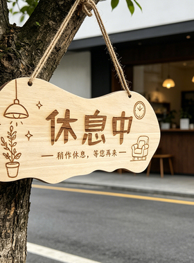 营业中休息中雕刻木挂牌
