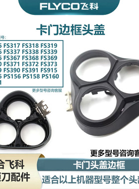 适用于飞科电动剃须刀FS316 PS160 FS915 FS370边框支架充电器线