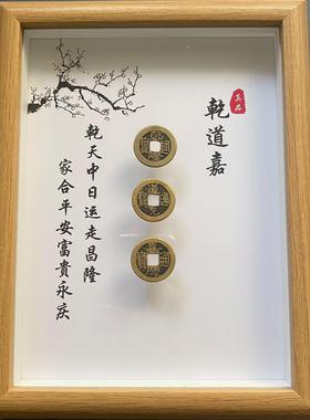 相框桌面摆件文字相册定制定制钱到家乾道嘉古币真铜钱客乔迁新居