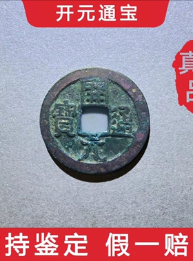 真品唐朝开元通宝六爻假一赔十