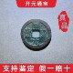 Authentic Tang Dynasty Kaiyuan Tongbao six lines, fake one will pay ten