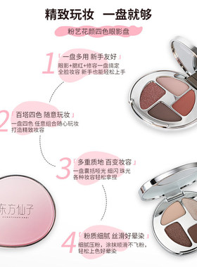 东方仙子粉艺花颜四色眼影盘大地色珠光哑光一盘成妆新手日常便携
